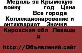 Медаль за Крымскую войну 1853-1856 год › Цена ­ 1 500 - Все города Коллекционирование и антиквариат » Значки   . Кировская обл.,Леваши д.